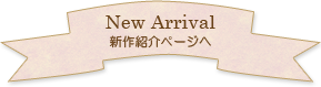 ミネカの新着紹介ページへ