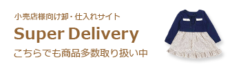 小売店様向け卸・仕入れサイト Super Delivery こちらでも商品多数取り扱い中