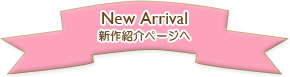 ピンクアイディアルの新着紹介ページへ